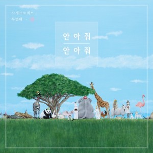 박기영 [싱글] - 안아줘 안아줘 [REC,MIX,MA] Mixed by 김대성